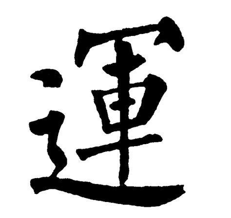 運字